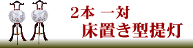 ２本一対の盆提灯にリンク。