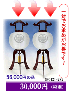盆提灯一対の特別価格です。