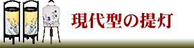 現代型の盆提灯にリンク。