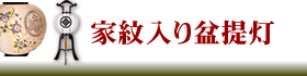 家紋入り盆提灯にリンク。