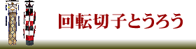 回転切子にリンク。