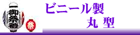 ビニール製の丸型提灯にリンク。