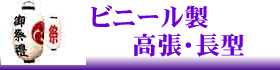 ビニール製の高張提灯にリンク。