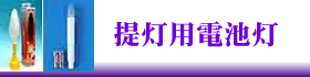 提灯用の電池灯にリンク。