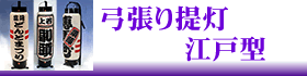 江戸型の弓張り提灯にリンク。