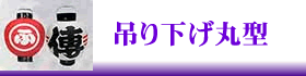 丸型の吊り下げ提灯にリンク。