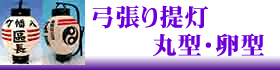 丸型の弓張り提灯にリンク。