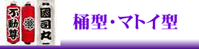 桶型の吊り下げ提灯にリンク。