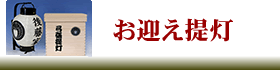 お迎え提灯にリンク。