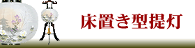 床置き型の大内行灯にリンク。