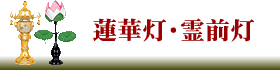 蓮華灯や霊前灯にリンク。