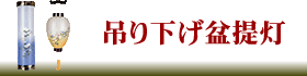 吊り下げ方の盆提灯にリンク。