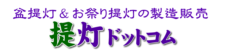 盆提灯と祭り提灯の製造販売をしています。